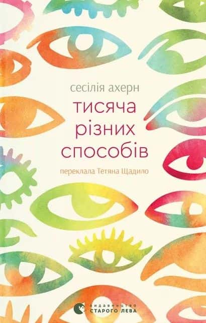 Тисяча різних способів — Сесілія Агерн
