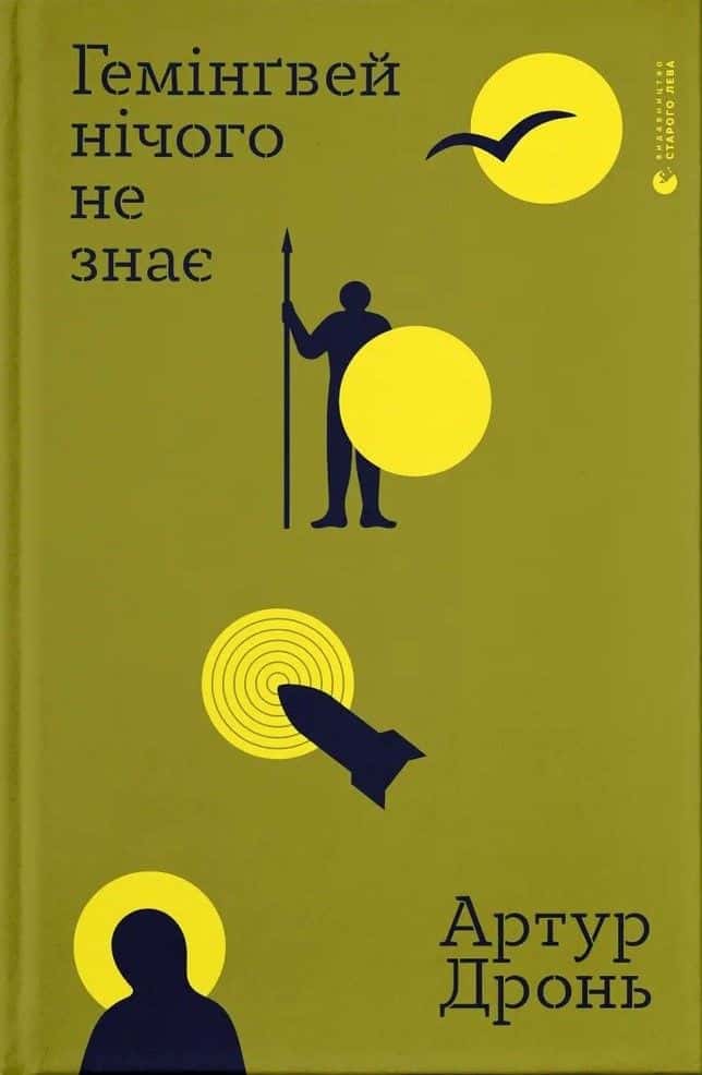 Обкладинка книги «Гемінґвей нічого не знає» — Артур Дронь