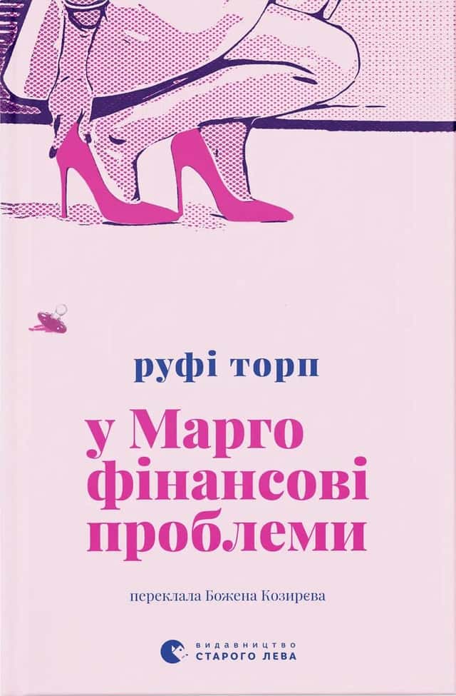 У Марго фінансові проблеми — Руфі Торп