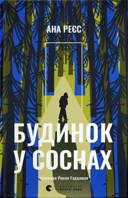 Ана Реєс - Будинок у соснах