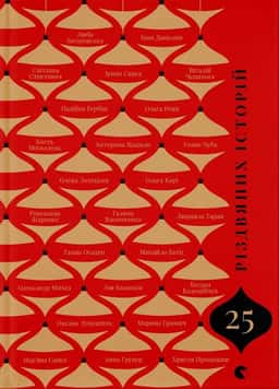 25 різдвяних історій