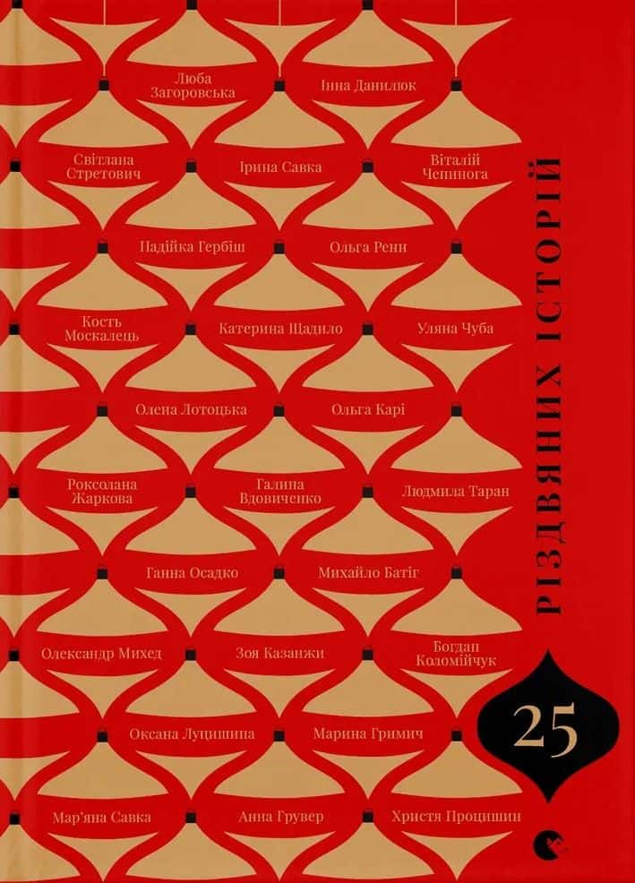 Обкладинка книги «25 різдвяних історій» — Збірка