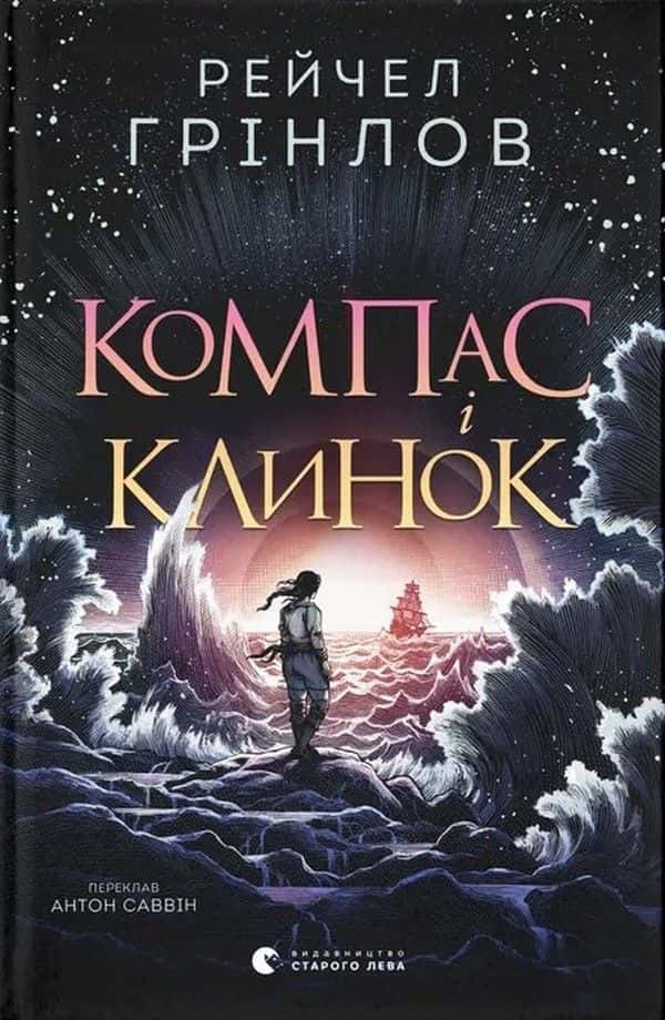 Компас і клинок — Рейчел Грінлов