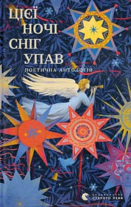 Збірка - Цієї ночі сніг упав