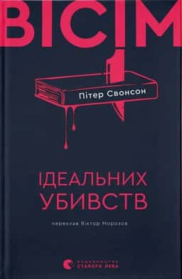 Пітер Свонсон - Вісім ідеальних убивств