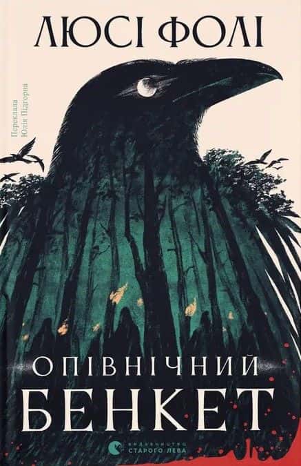 Обкладинка книги «Опівнічний бенкет» — Люсі Фолі