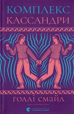 Комплекс Кассандри — Голлі Смайл
