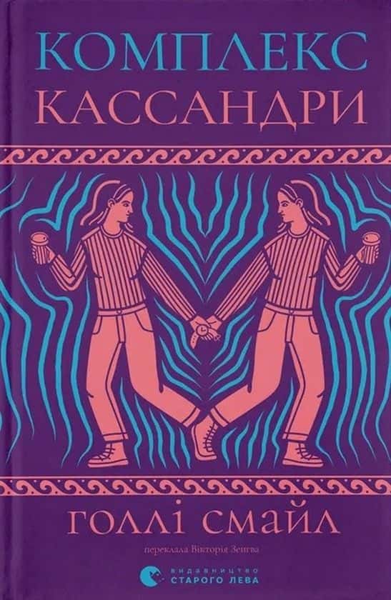 Обкладинка книги «Комплекс Кассандри» — Голлі Смайл