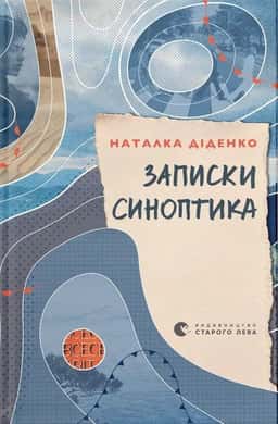 Записки синоптика — Наталя Діденко