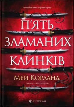 П’ять зламаних клинків. Книга 1 — Мей Корланд