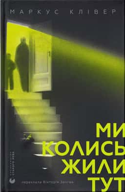 Ми колись жили тут — Маркус Клівер