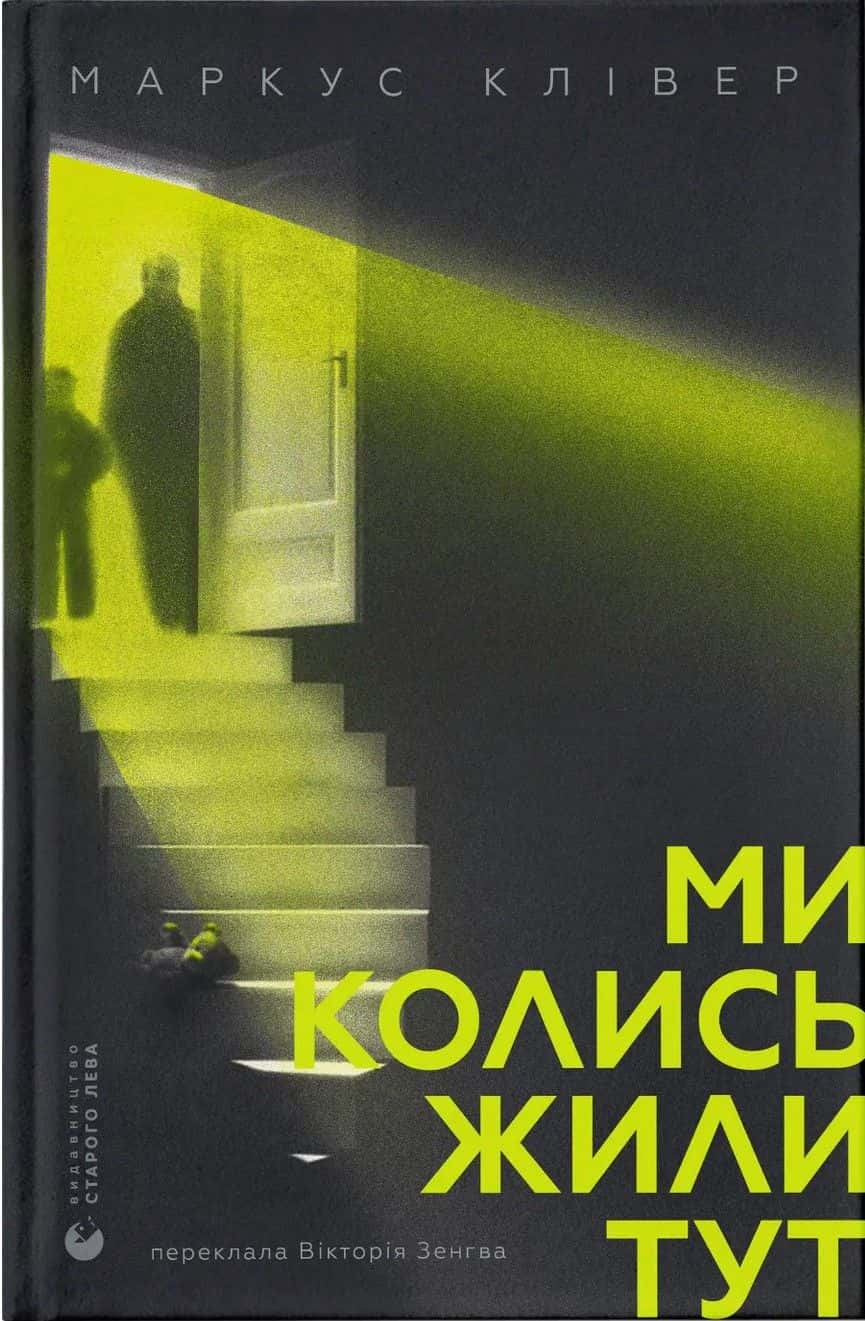 Обкладинка книги «Ми колись жили тут» — Маркус Клівер