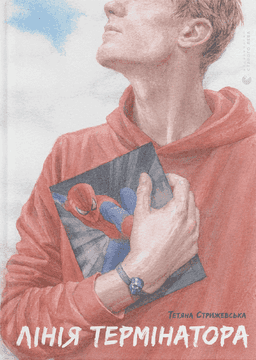 Тетяна Стрижевська - Лінія термінатора