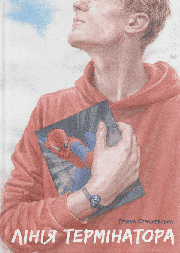 Тетяна Стрижевська - Лінія термінатора