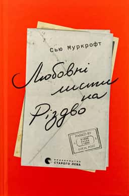 Любовні листи на Різдво
