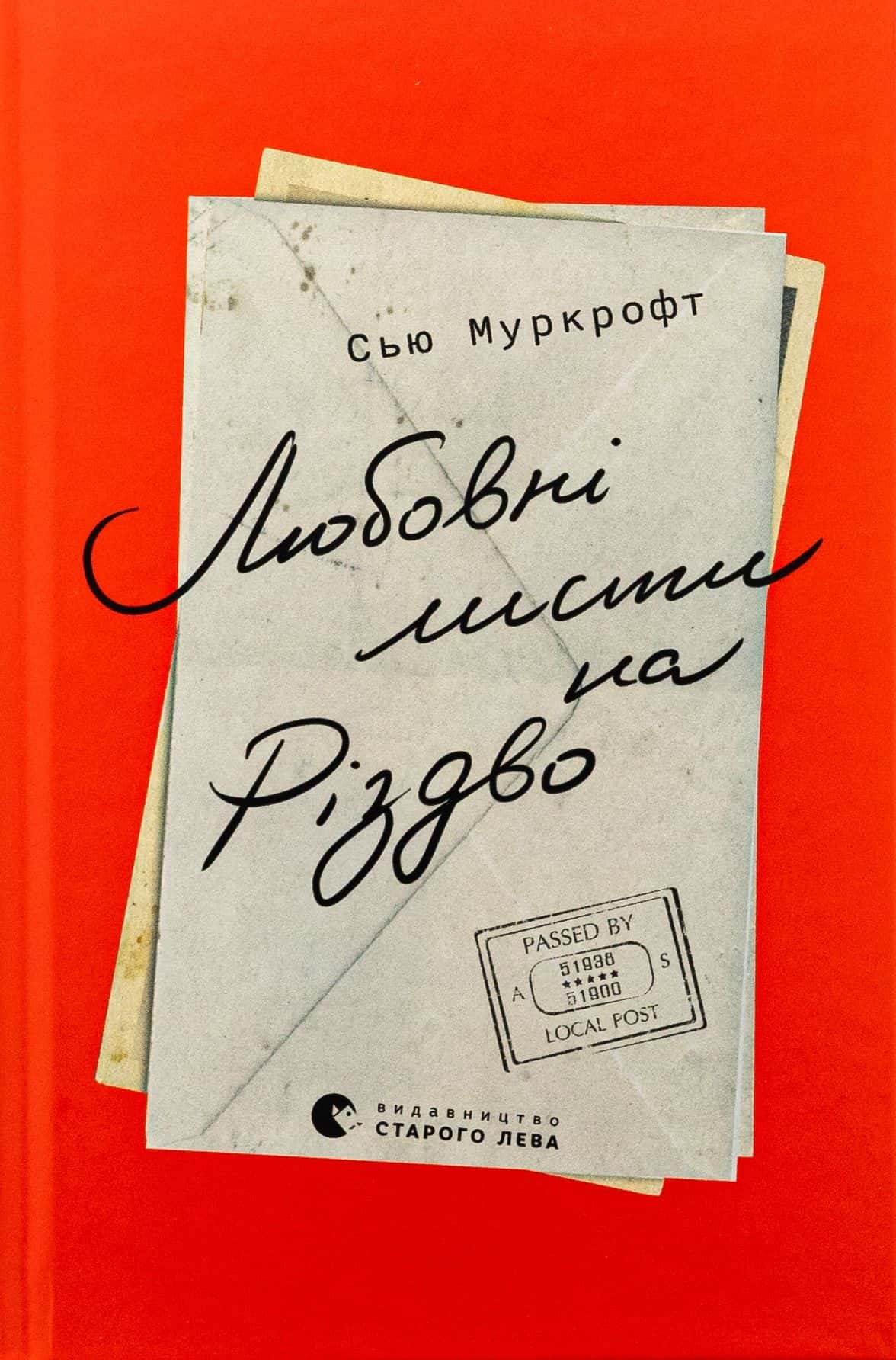 Обкладинка книги «Любовні листи на Різдво» — Сью Муркрофт