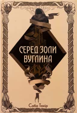 Серед золи вуглина