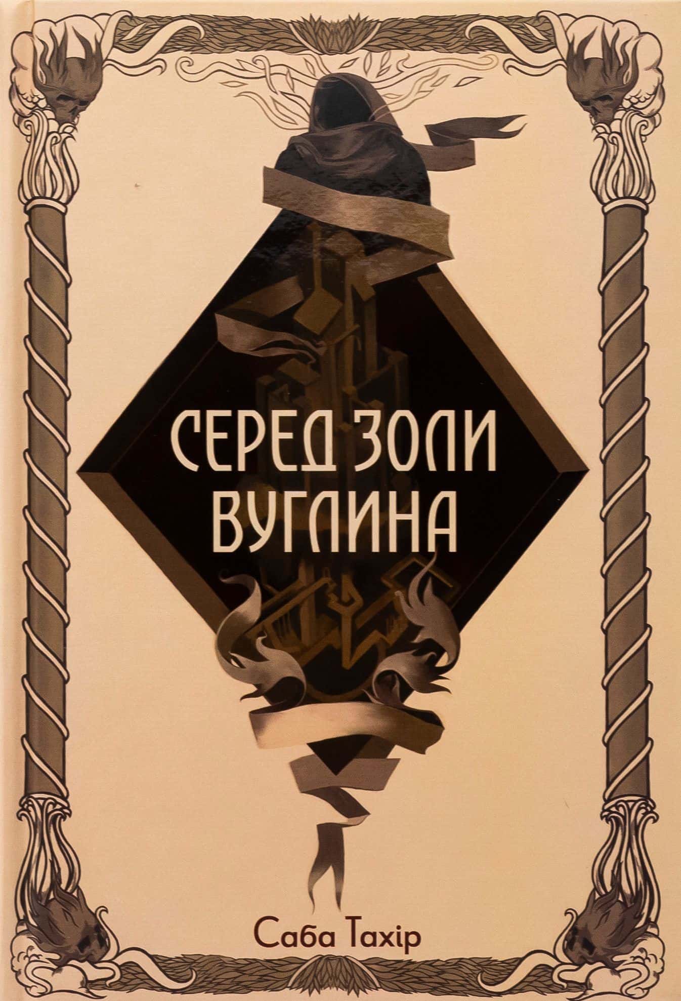 Обкладинка книги «Серед золи вуглина» — Саба Тахір