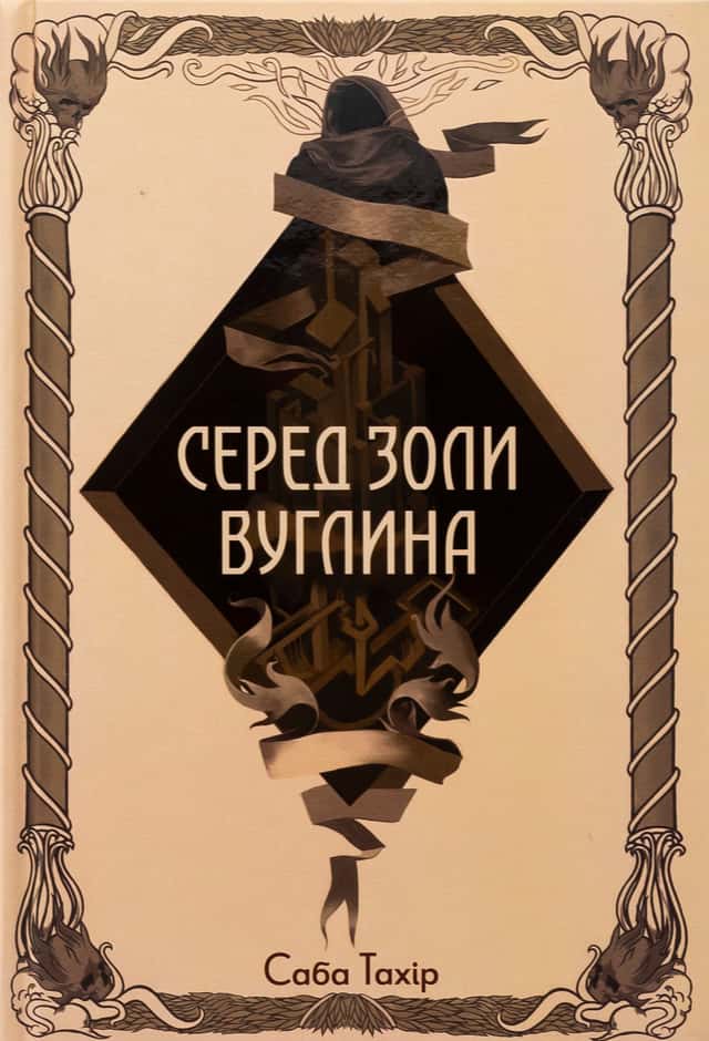 Саба Тахір - Серед золи вуглина