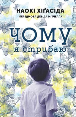 Чому я стрибаю