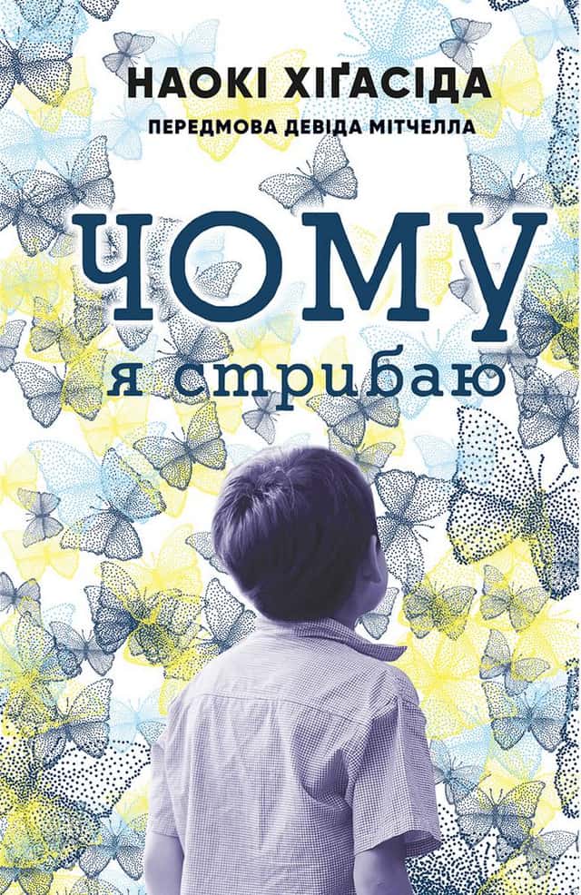 Наокі Хігасида - Чому я стрибаю