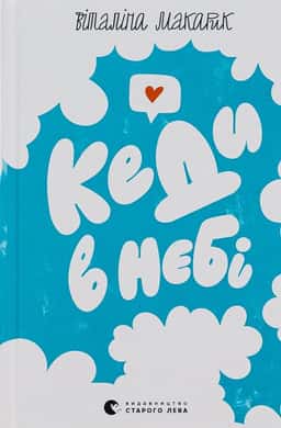 Віталіна Макарик - Кеди в небі