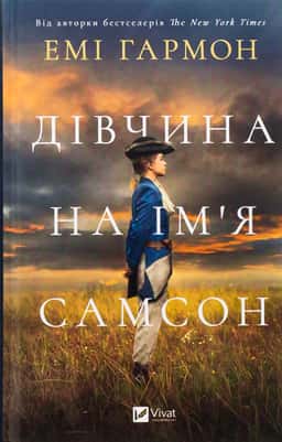 Дівчина на ім'я Самсон