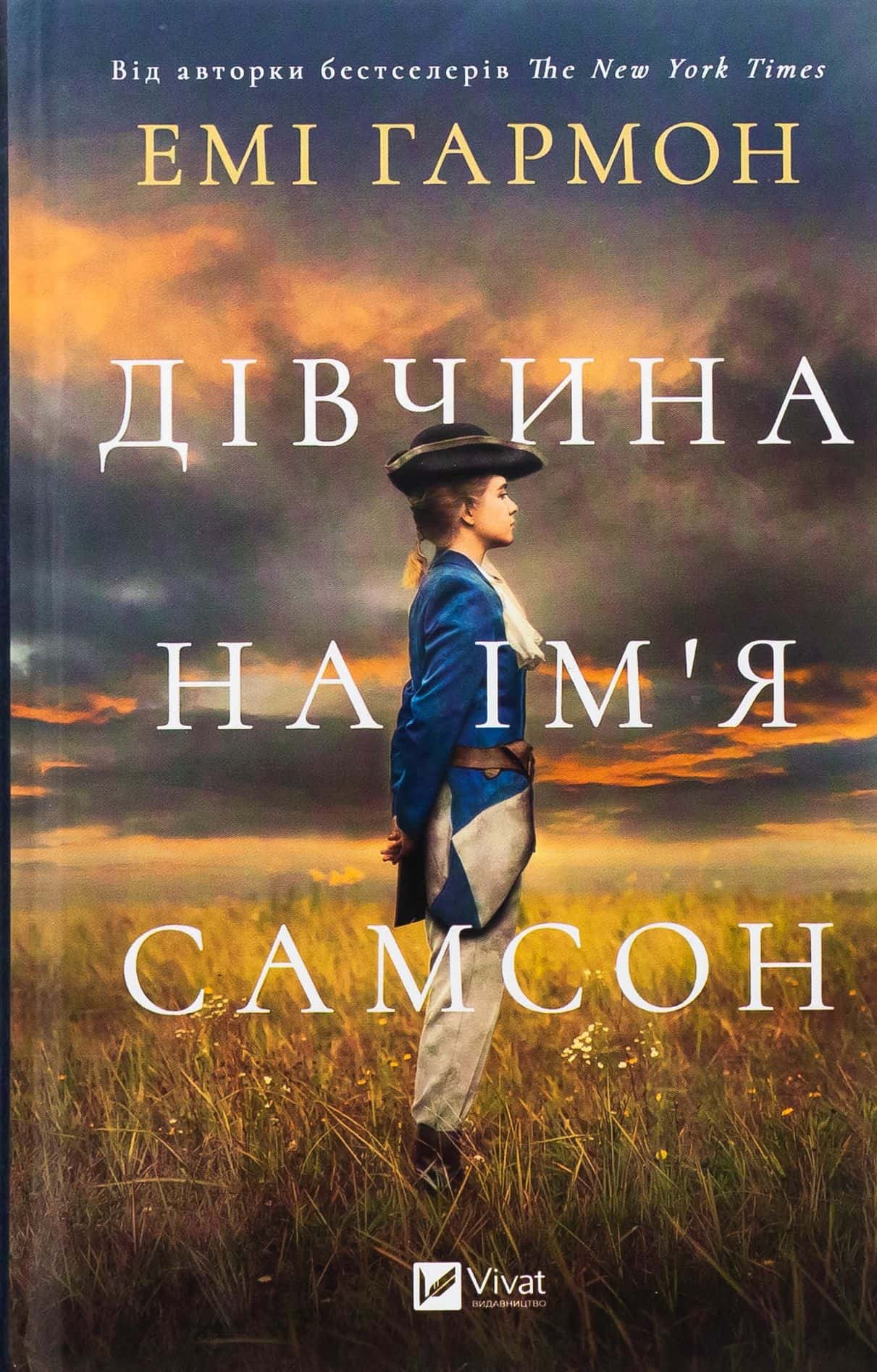 Обкладинка книги «Дівчина на ім'я Самсон» — Емі Хармон