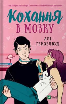 Кохання в мозку 