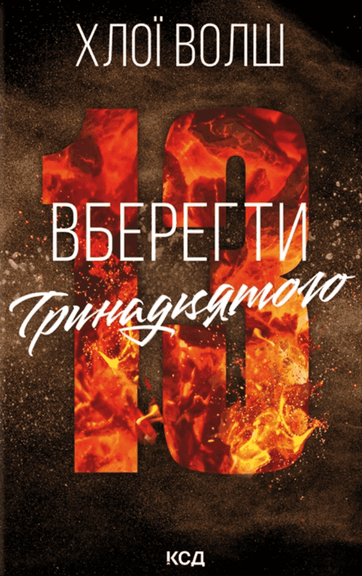 Обкладинка книги «Вберегти Тринадцятого. Книга 2» — Хлої Волш