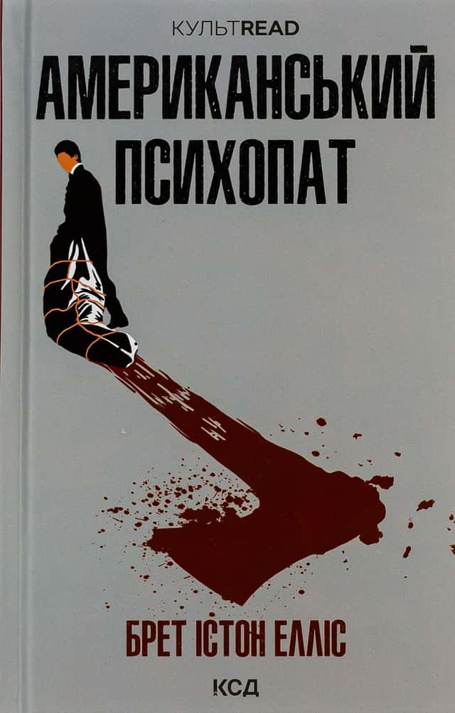 Американський психопат — Брет Істон Елліс