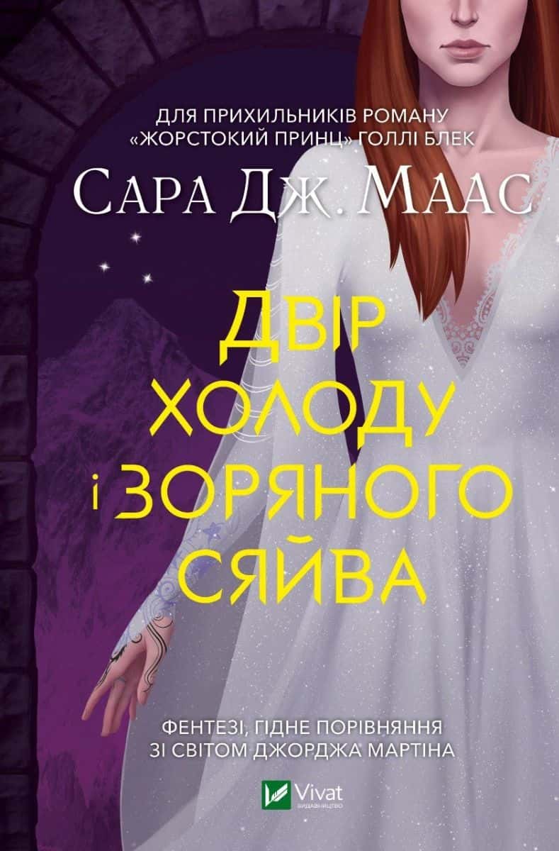 Обкладинка книги «Двір холоду і зоряного сяйва» — Сара Маас
