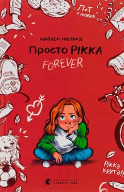 Майкен Нюлунд - Просто Рікка.Forever