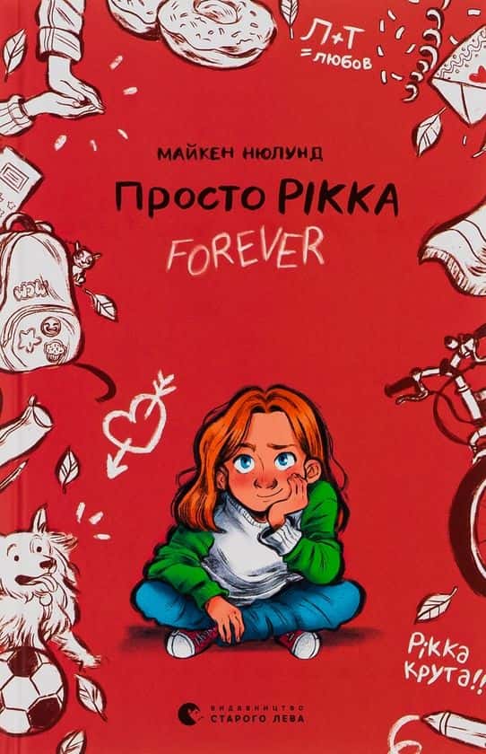 Майкен Нюлунд - Просто Рікка.Forever