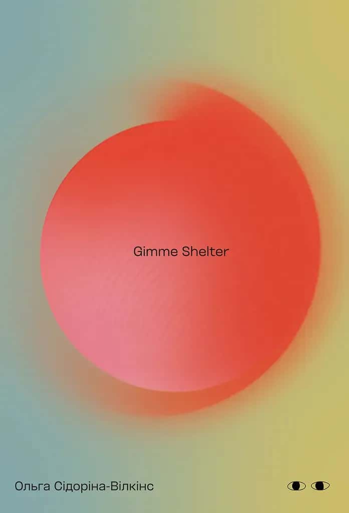 Обкладинка книги «Gimme shelter» — Ольга Сідоріна-Вілкінс