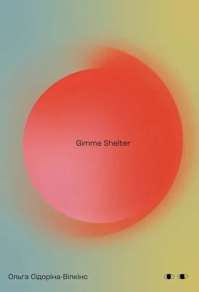 Ольга Сідоріна-Вілкінс - Gimme shelter