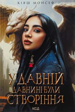 У давній давнині були створіння.... — Кіяш Монсеф