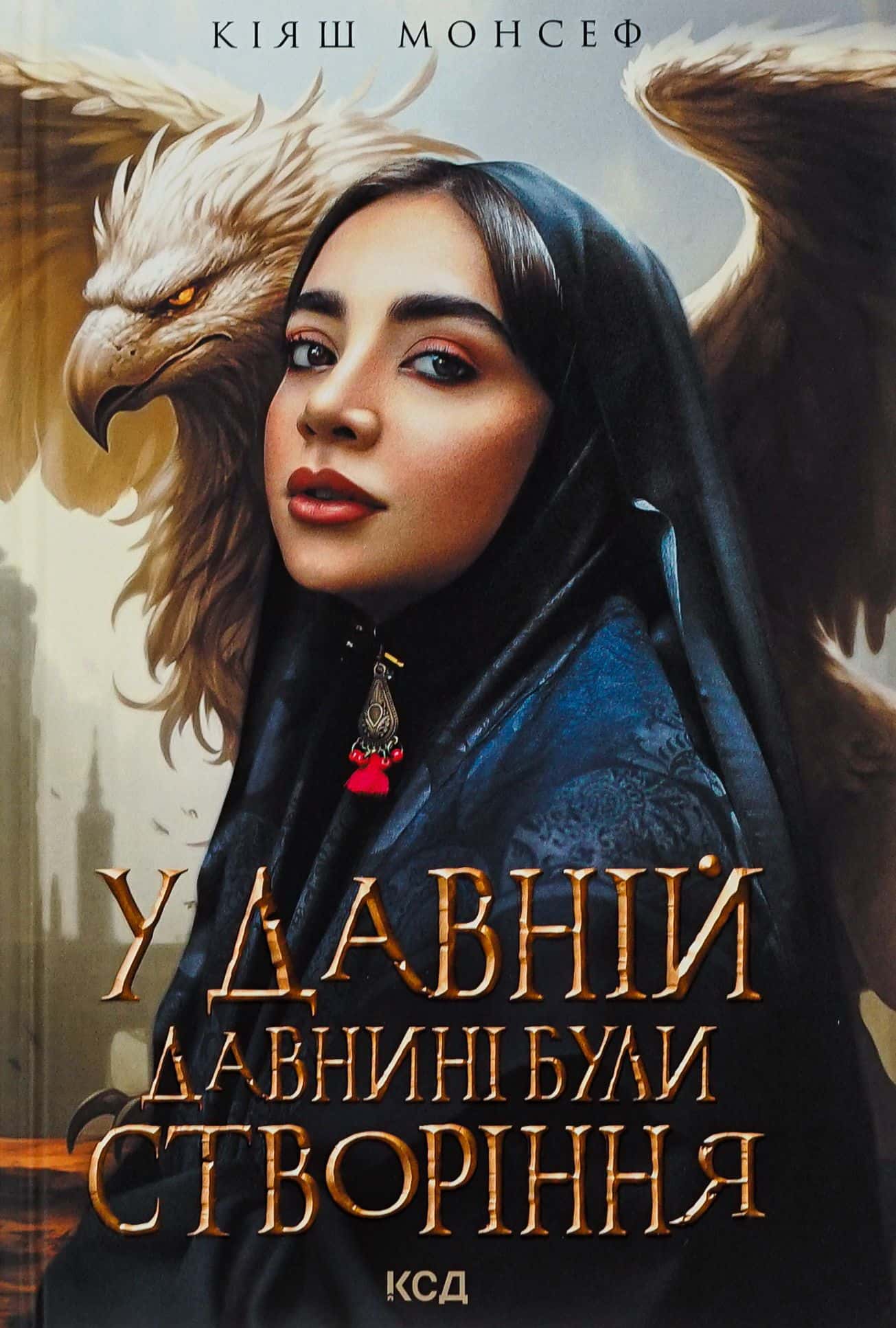 Обкладинка книги «У давній давнині були створіння....» — Кіяш Монсеф