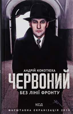 Червоний. Без лінії фронту — Андрій Кокотюха