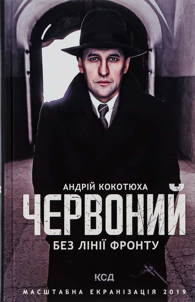 Червоний. Без лінії фронту — Андрій Кокотюха