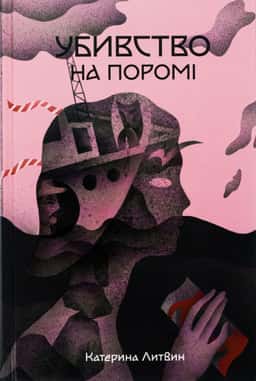 Убивство на поромі — Катерина Литвин