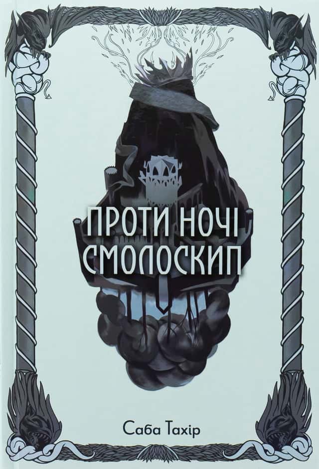 Проти ночі смолоскип. Книга 2 — Саба Тахір