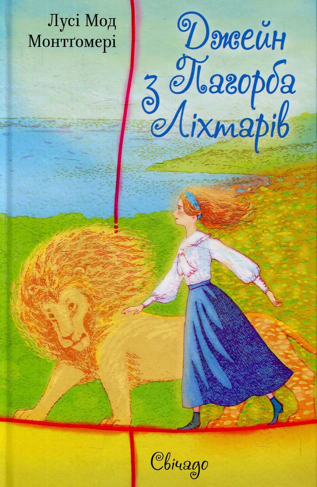Обкладинка книги «Джейн з Пагорба Ліхтарів» — Лусі Мод Монтґомері