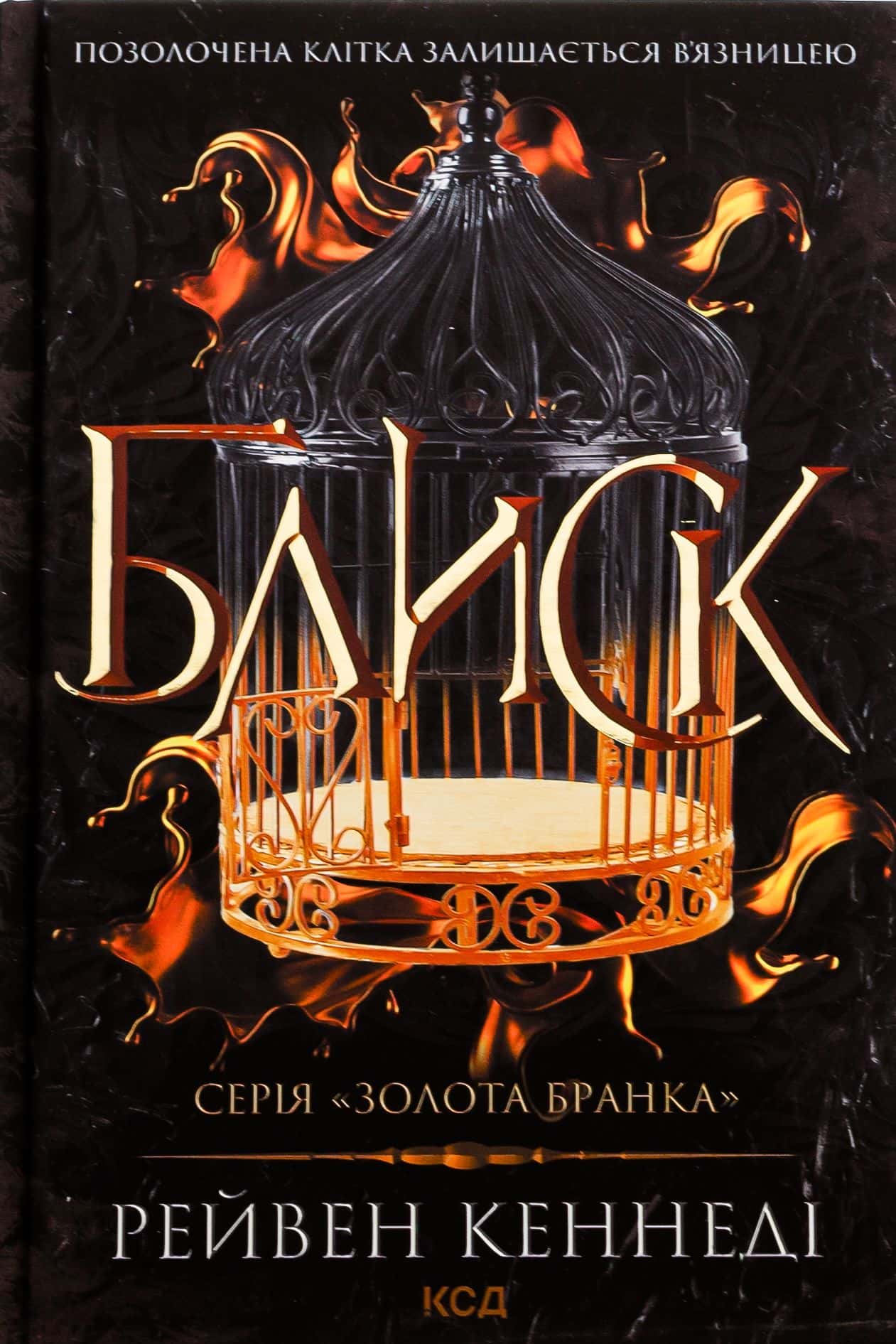 Обкладинка книги «Блиск. Книга 1» — Рейвен Кеннеді