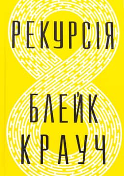 Рекурсія