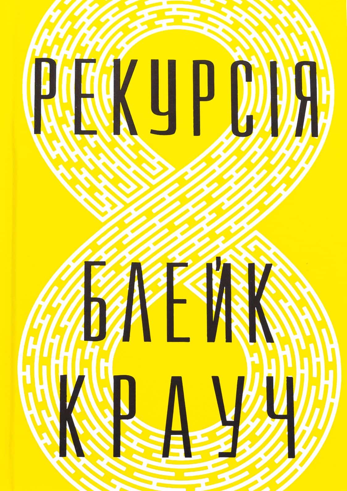 Обкладинка книги «Рекурсія» — Блейк Крауч