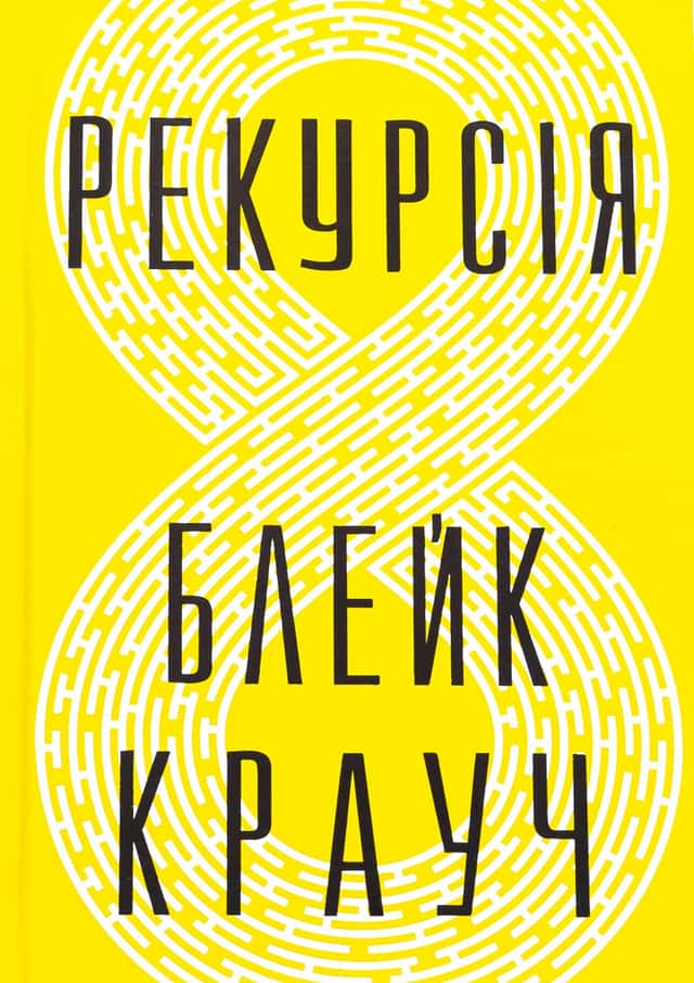 Блейк Крауч - Рекурсія