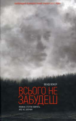 Всього не забудеш — Венді Вокер