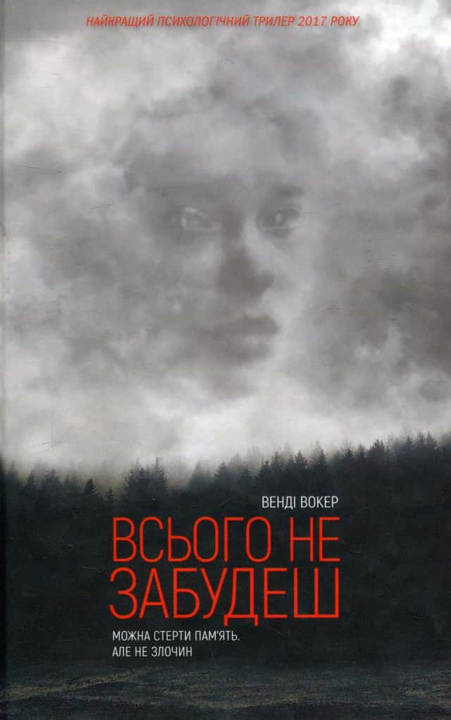Всього не забудеш — Венді Вокер