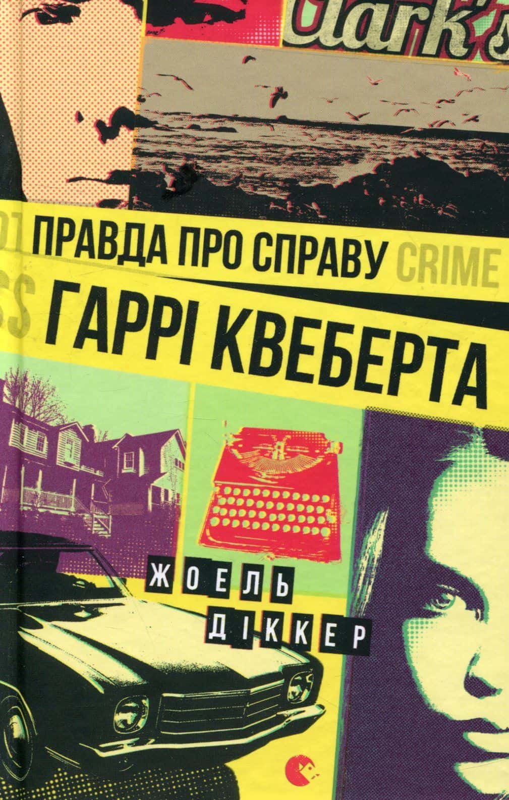 Обкладинка книги «Правда про справу Гаррі Квеберта» — Жоель Діккер